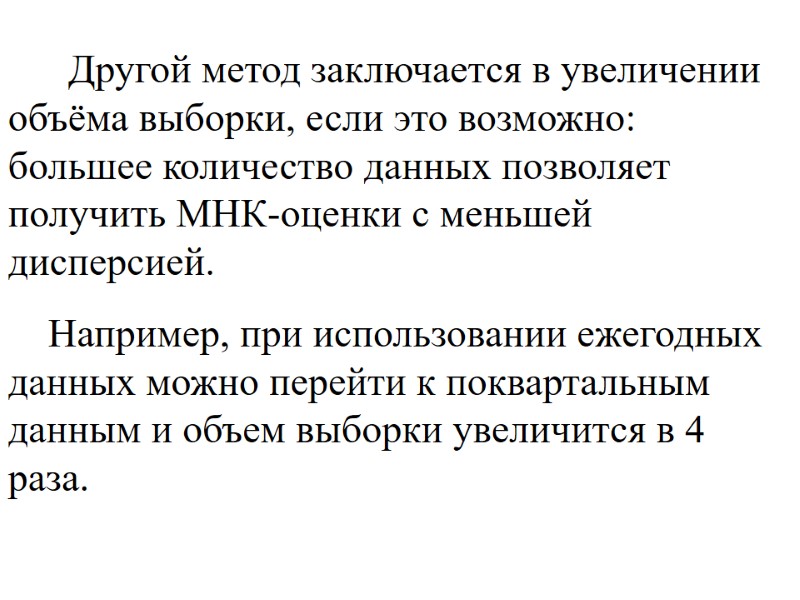 Другой метод заключается в увеличении объёма выборки, если это возможно: большее количество данных позволяет